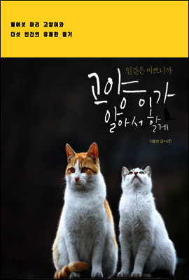 인간은 바쁘니까 고양이가 알아서 할게