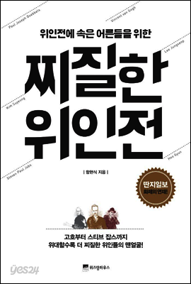 찌질한 위인전