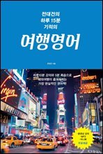 전대건의 하루15분 기적의 여행영어