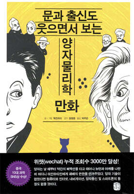 문과 출신도 웃으면서 보는 양자물리학 만화