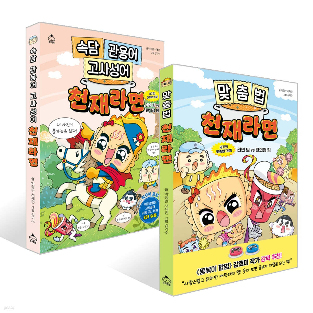 맞춤법 천재라면 + 속담 관용어 고사성어 천재라면 세트