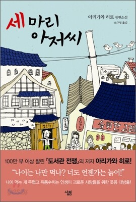세 마리 아저씨
