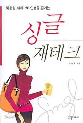 싱글 재테크
