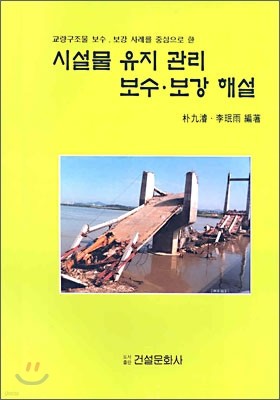 시설물 유지 관리 보수ㆍ보강 해설