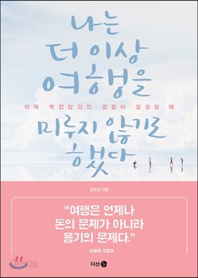 나는 더 이상 여행을 미루지 않기로 했다