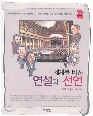 세계를 바꾼 연설과 선언