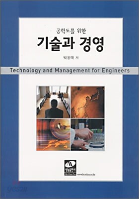공학도를 위한 기술과 경영