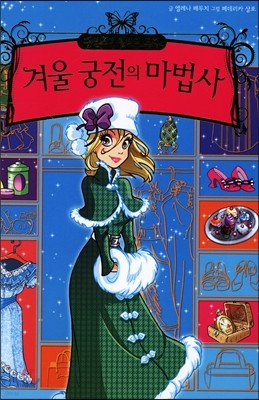 패션소녀 릴리의 모험 7 겨울 궁전의 마법사