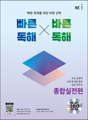 빠른독해 바른독해 종합실전편