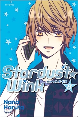 스타더스트 윙크 (Stardust★wink) 8