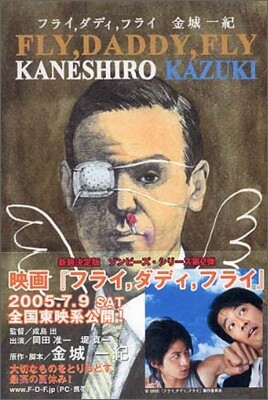 フライ, ダディ, フライ(FLY, DADDY, FLY)