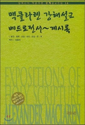 맥클라렌 강해설교 베드로전서~계시록