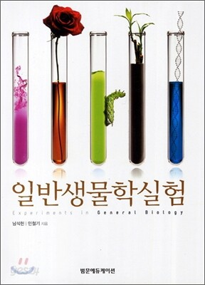 일반생물학실험