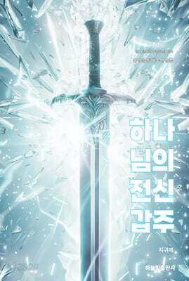 하나님의 전신갑주