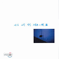 이병우 1집 - 내가 그린 기린 그림은(航海)