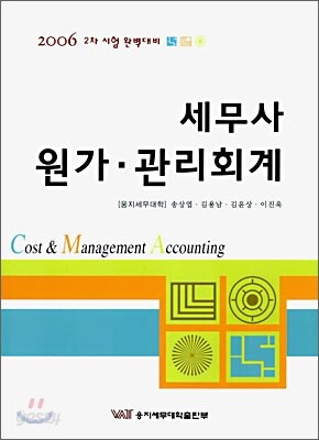 세무사 원가, 관리회계 (2006년)