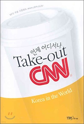  𼭳 Take out CNN Korea in the World