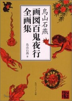 畵圖百鬼夜行全畵集