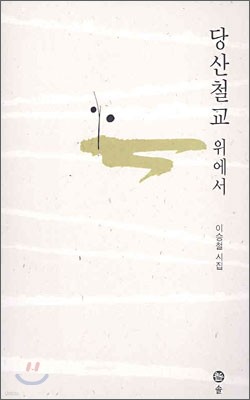 당산철교 위에서