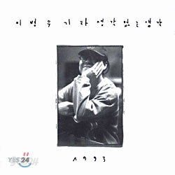 이병우 3집 - 생각없는 생각