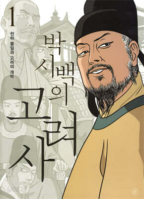 박시백의 고려사 1