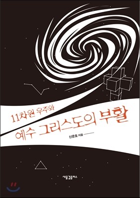 11차원 우주와 예수 그리스도의 부활