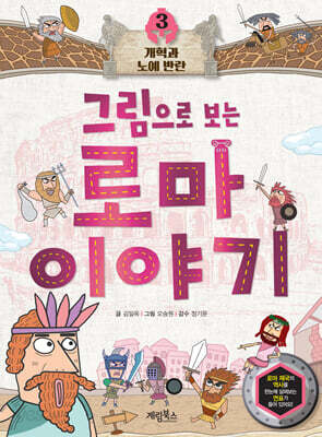 그림으로 보는 로마 이야기 3