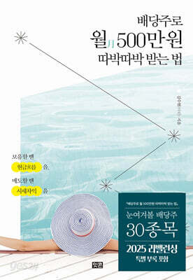 배당주로 월 500만 원 따박따박 받는 법
