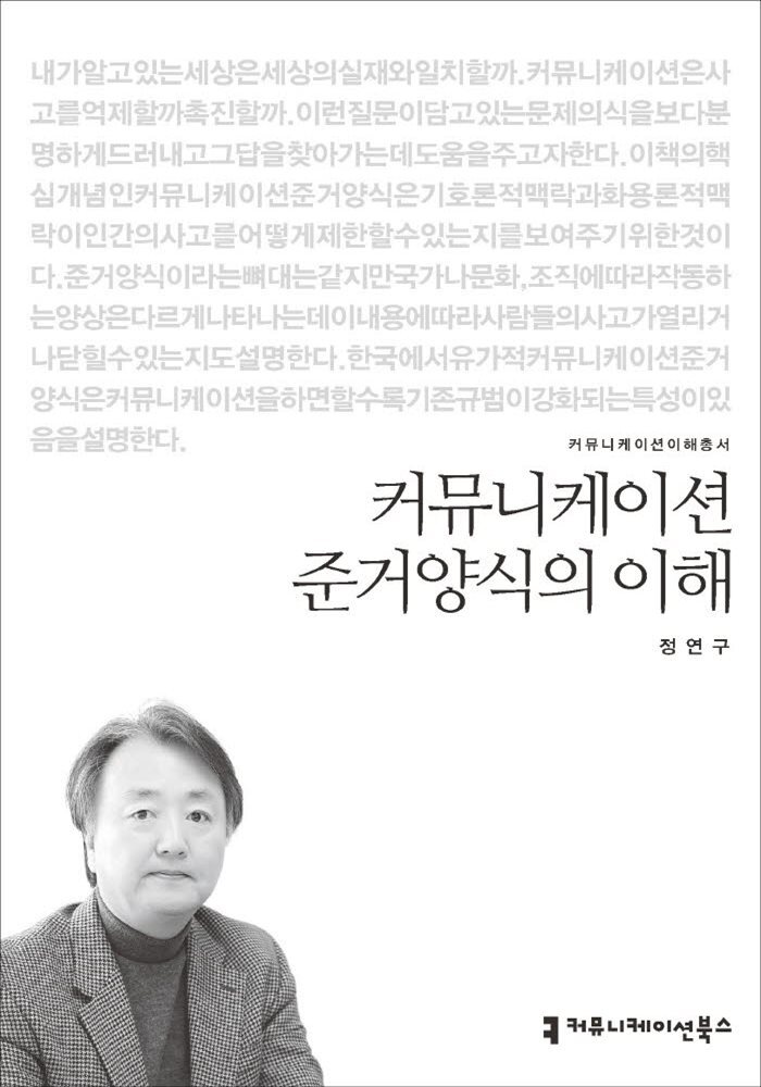 커뮤니케이션 준거양식의 이해 - 2015 커뮤니케이션이해총서 - YES24