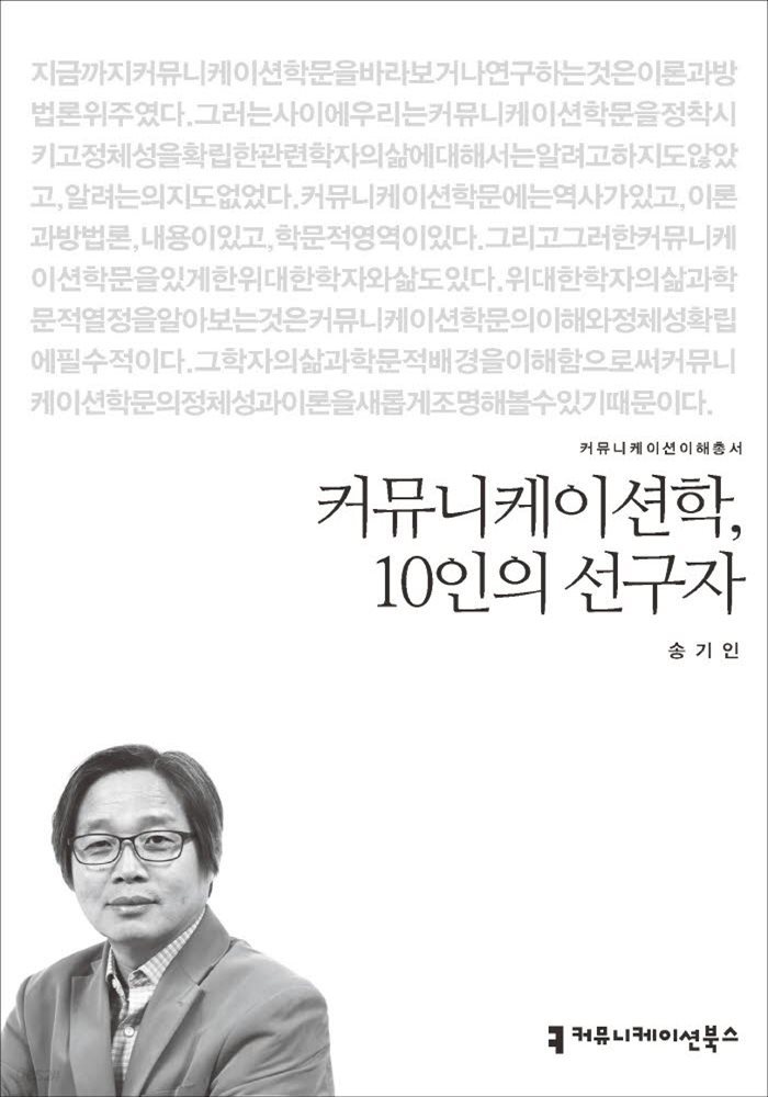 커뮤니케이션학, 10인의 선구자 - 2015 커뮤니케이션이해총서