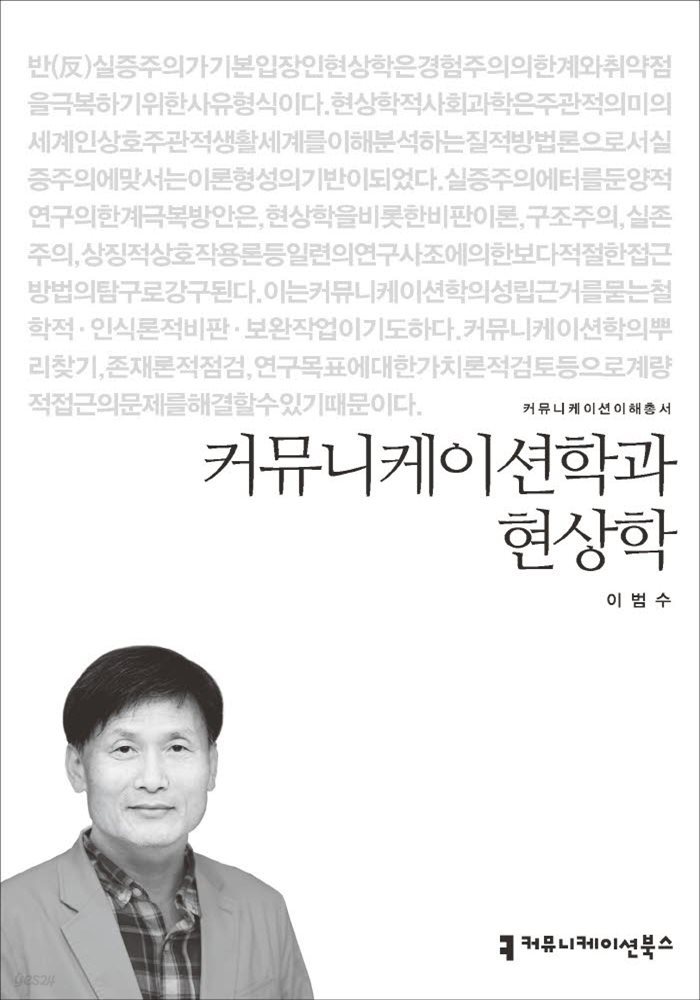 커뮤니케이션학과 현상학 - 2015 커뮤니케이션이해총서