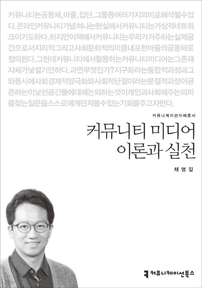 커뮤니티 미디어 이론과 실천 - 2015 커뮤니케이션이해총서