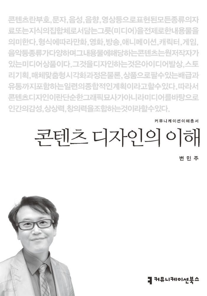 콘텐츠 디자인의 이해 - 2015 커뮤니케이션이해총서