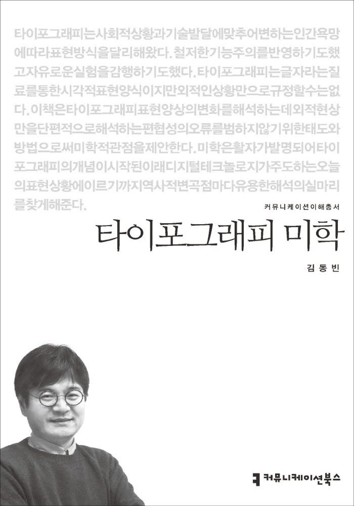 타이포그래피 미학 - 2015 커뮤니케이션이해총서