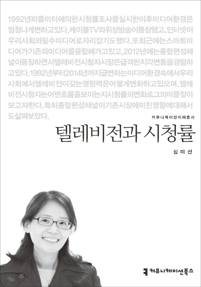 텔레비전과 시청률 - 2015 커뮤니케이션이해총서