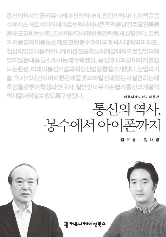 통신의 역사, 봉수에서 아이폰까지 - 2015 커뮤니케이션이해총서