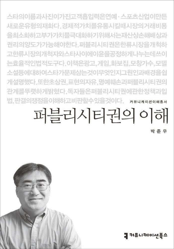 퍼블리시티권의 이해 - 2015 커뮤니케이션이해총서