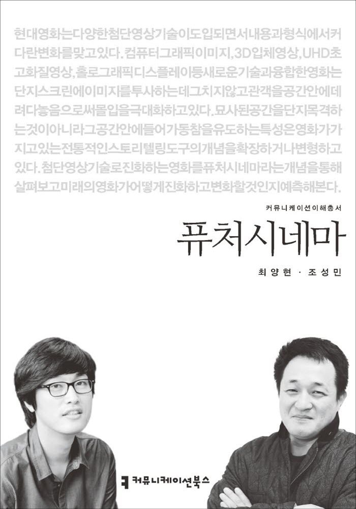 퓨처시네마 - 2015 커뮤니케이션이해총서