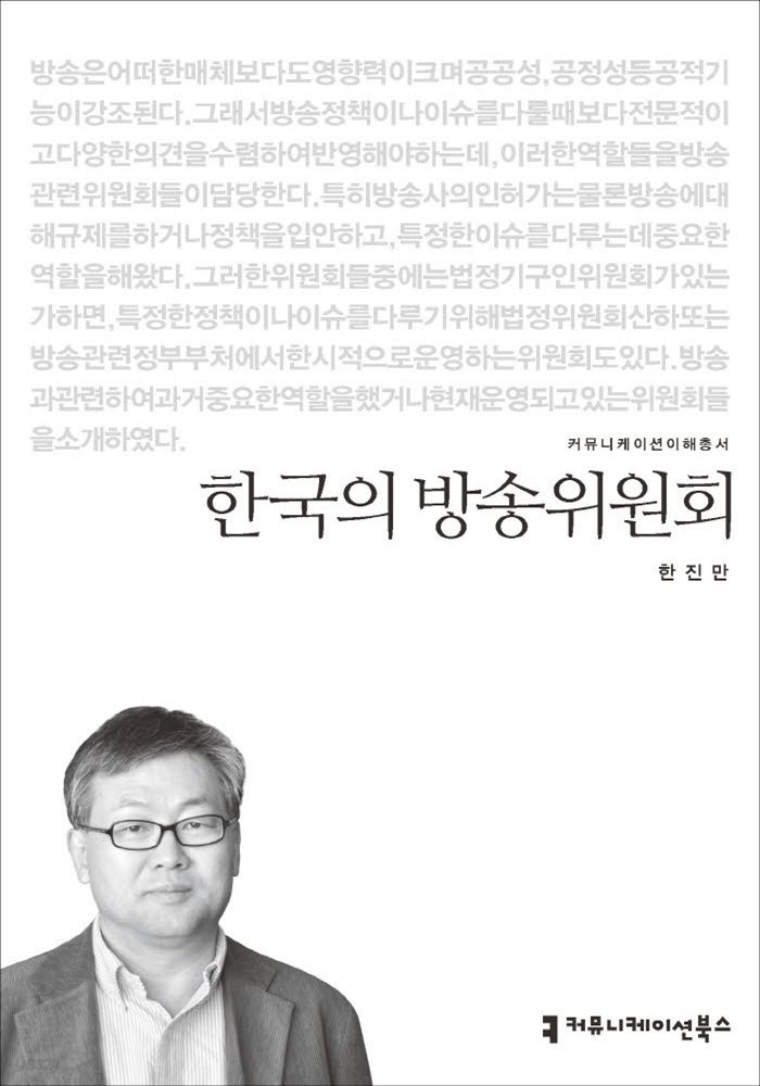 한국의 방송위원회 - 2015 커뮤니케이션이해총서