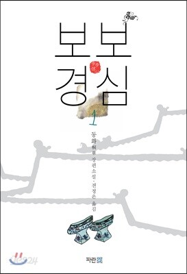 보보경심 1
