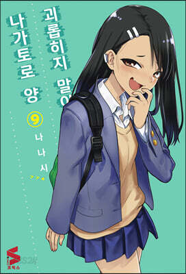 괴롭히지 말아요, 나가토로 양 9