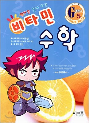 엄마랑 함께하는 비타민 수학 G5 초등3 (2006년)