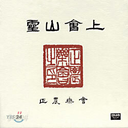 영산회상