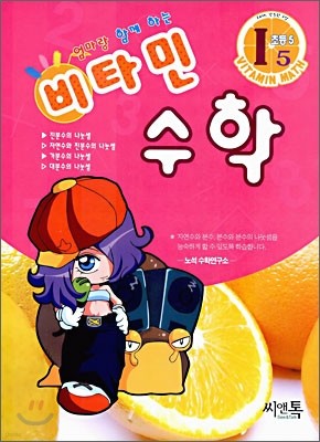 엄마랑 함께하는 비타민 수학 I5 초등5 (2006년)