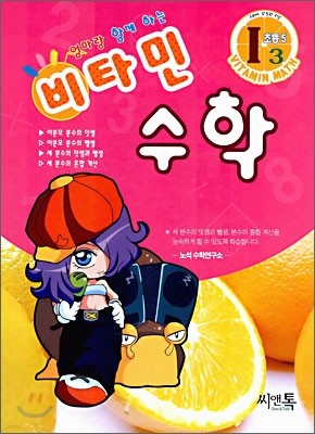 엄마랑 함께하는 비타민 수학 I3 초등5 (2006년)