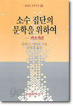 소수집단의 문학을 위하여