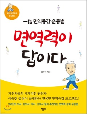 면역력이 답이다