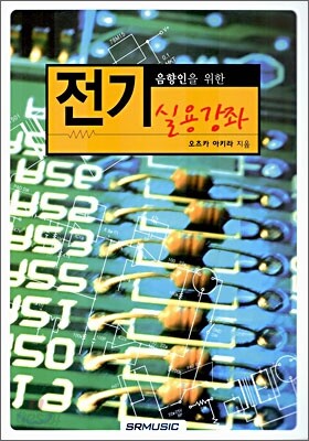 음향인을 위한 전기실용강좌