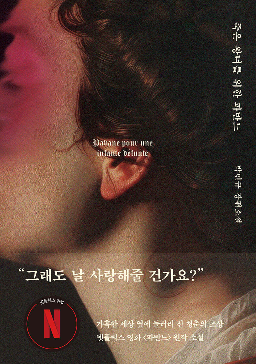 죽은 왕녀를 위한 파반느 (양장 특별판)