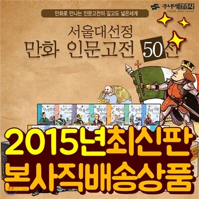 서울대선정인문고전50선 (전50권) | 만화로보는인문고전 | 국민교양만화 | 동서양의대표고전 | 인문고전시리즈 | 최고의인문고전해설서